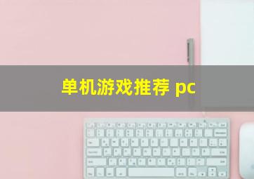 单机游戏推荐 pc